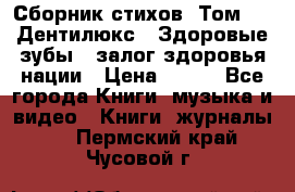 Сборник стихов. Том 1  «Дентилюкс». Здоровые зубы — залог здоровья нации › Цена ­ 434 - Все города Книги, музыка и видео » Книги, журналы   . Пермский край,Чусовой г.